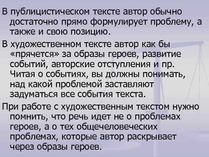 В публицистическом тексте автор обычно достаточно прямо формулирует проблему, а также и свою позицию.