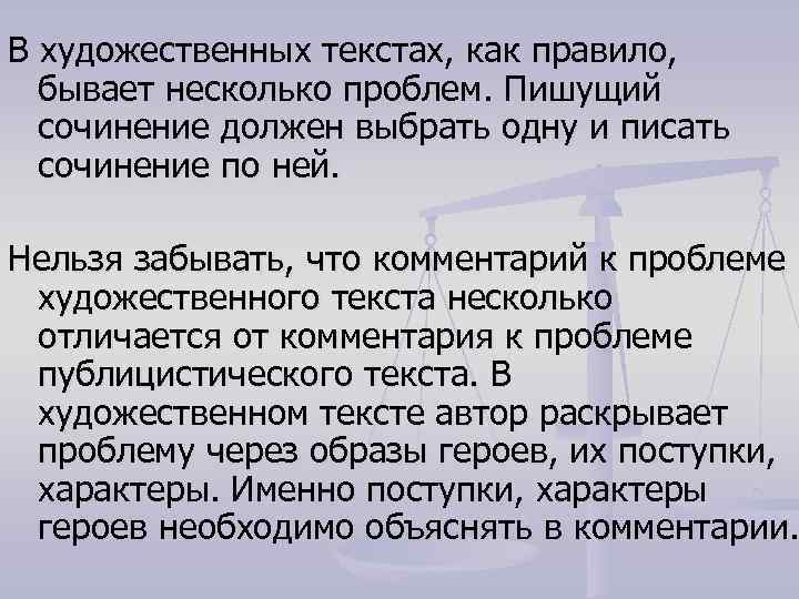 В художественных текстах, как правило, бывает несколько проблем. Пишущий сочинение должен выбрать одну и