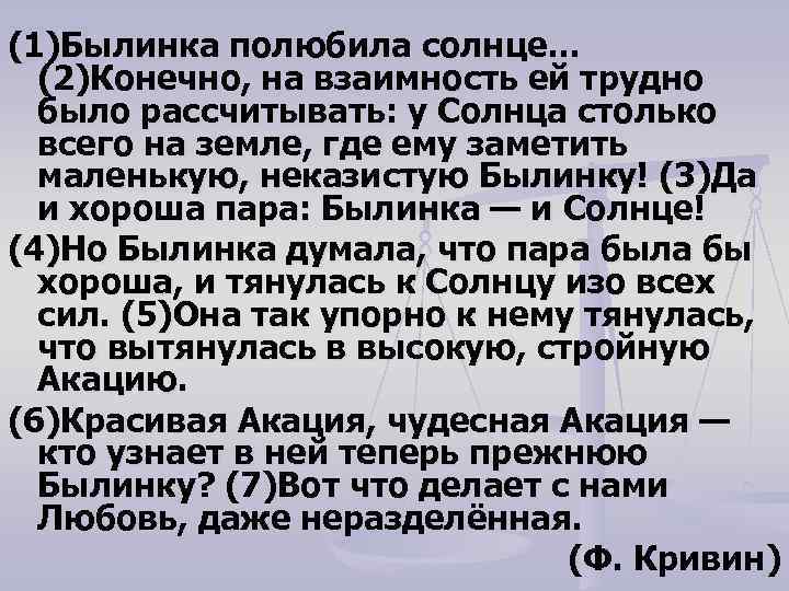 (1)Былинка полюбила солнце… (2)Конечно, на взаимность ей трудно было рассчитывать: у Солнца столько всего