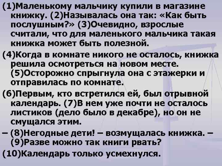 (1)Маленькому мальчику купили в магазине книжку. (2)Называлась она так: «Как быть послушным? » (3)Очевидно,