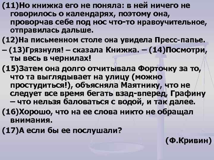 (11)Но книжка его не поняла: в ней ничего не говорилось о календарях, поэтому она,