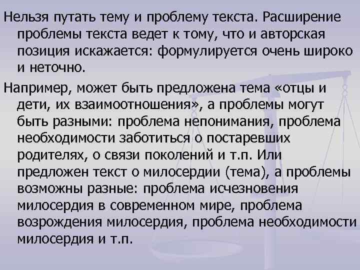 Нельзя путать тему и проблему текста. Расширение проблемы текста ведет к тому, что и