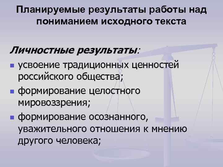 Планируемые результаты работы над пониманием исходного текста Личностные результаты: n n n усвоение традиционных