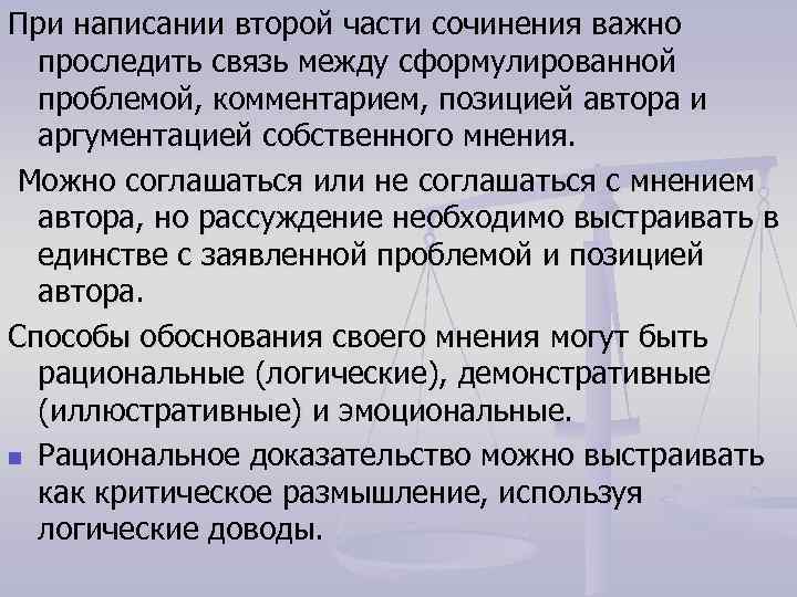 При написании второй части сочинения важно проследить связь между сформулированной проблемой, комментарием, позицией автора