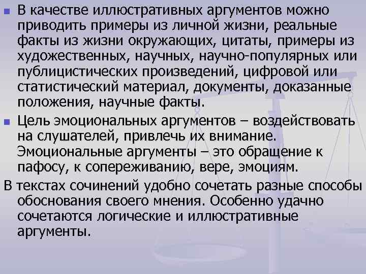 В качестве иллюстративных аргументов можно приводить примеры из личной жизни, реальные факты из жизни