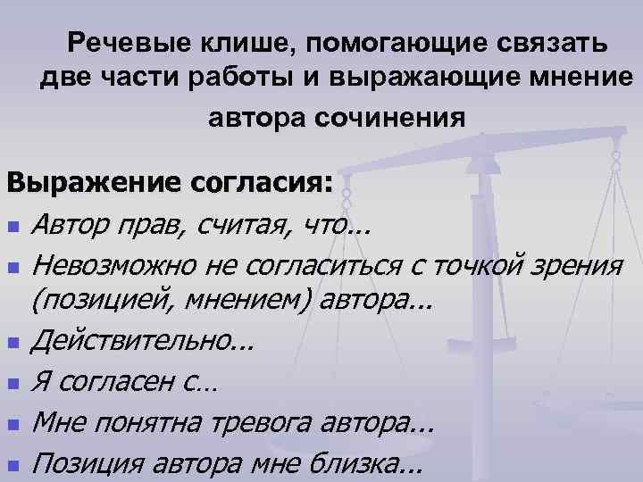 Речевые клише, помогающие связать две части работы и выражающие мнение автора сочинения Выражение согласия: