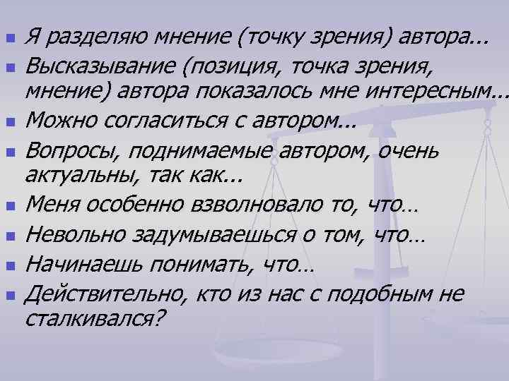 Мнения разделились. Разделение мнений. Разделять точку зрения. Я разделяю точку зрения автора. Разделять мнение это.