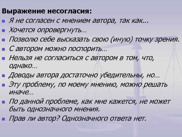 Выражение несогласия: n n n n n Я не согласен с мнением автора, так