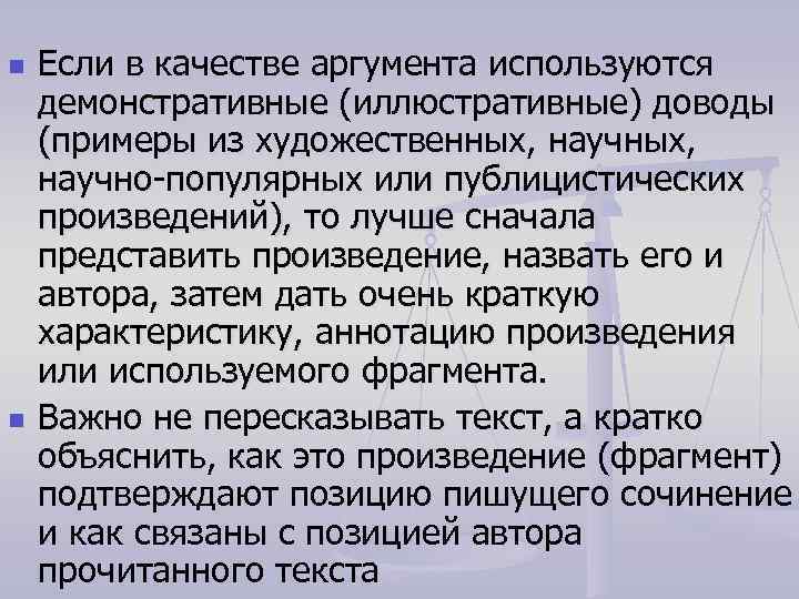 n n Если в качестве аргумента используются демонстративные (иллюстративные) доводы (примеры из художественных, научных,