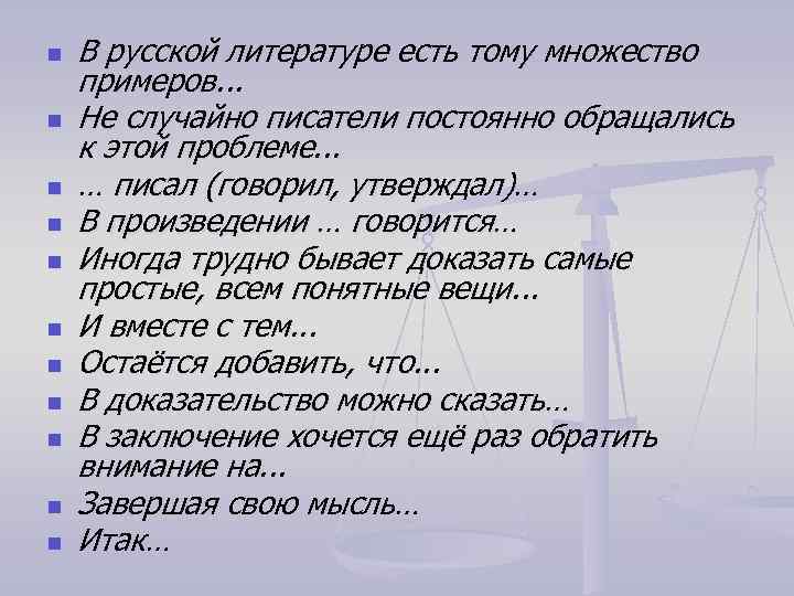 n n n В русской литературе есть тому множество примеров. . . Не случайно