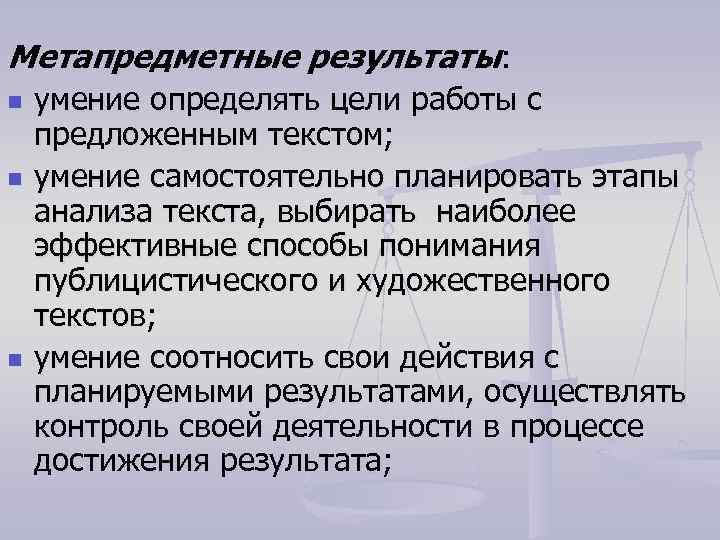 Метапредметные результаты: n n n умение определять цели работы с предложенным текстом; умение самостоятельно