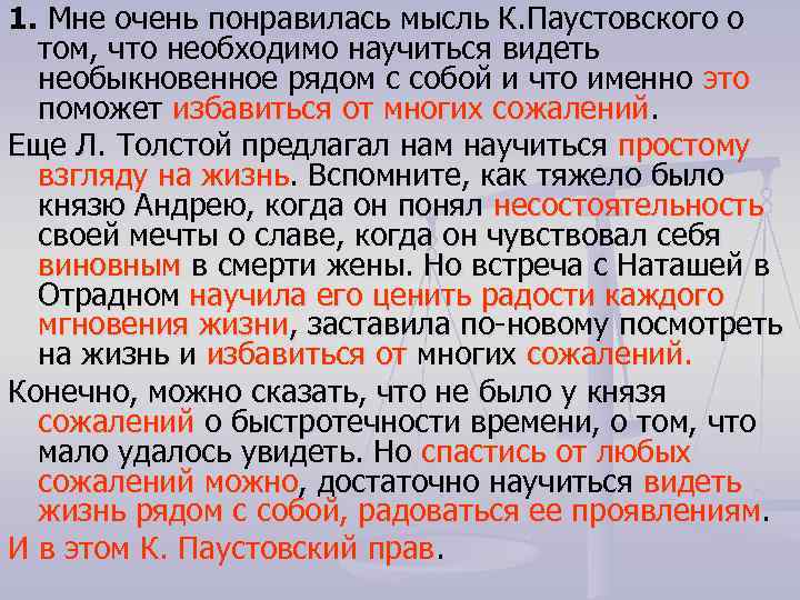 1. Мне очень понравилась мысль К. Паустовского о том, что необходимо научиться видеть необыкновенное