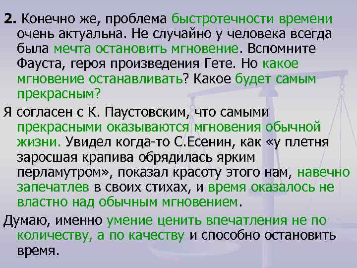 2. Конечно же, проблема быстротечности времени очень актуальна. Не случайно у человека всегда была