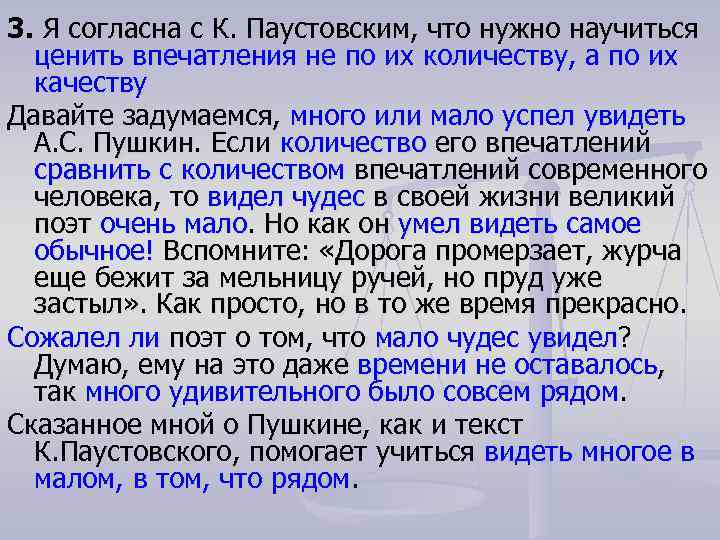 3. Я согласна с К. Паустовским, что нужно научиться ценить впечатления не по их