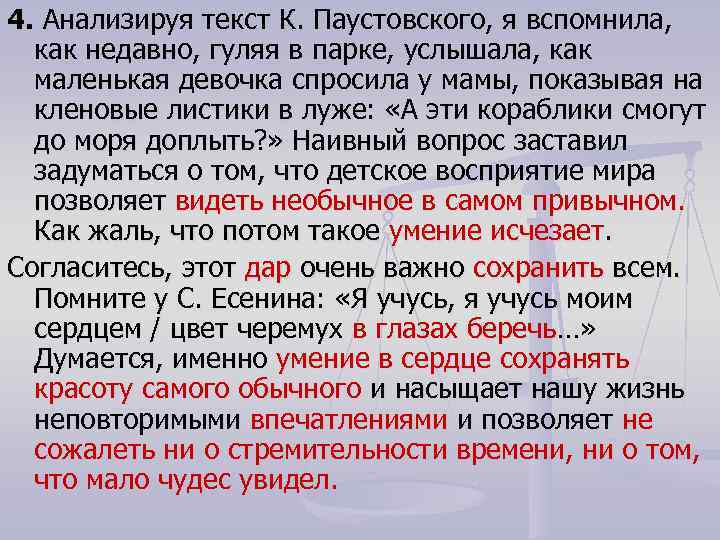 4. Анализируя текст К. Паустовского, я вспомнила, как недавно, гуляя в парке, услышала, как