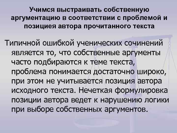 Учимся выстраивать собственную аргументацию в соответствии с проблемой и позициея автора прочитанного текста Типичной