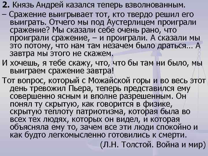 2. Князь Андрей казался теперь взволнованным. – Сражение выигрывает тот, кто твердо решил его