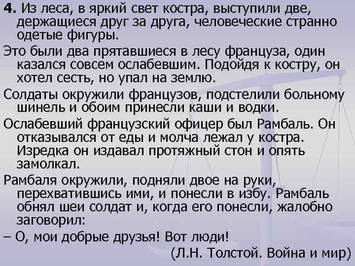 4. Из леса, в яркий свет костра, выступили две, держащиеся друг за друга, человеческие