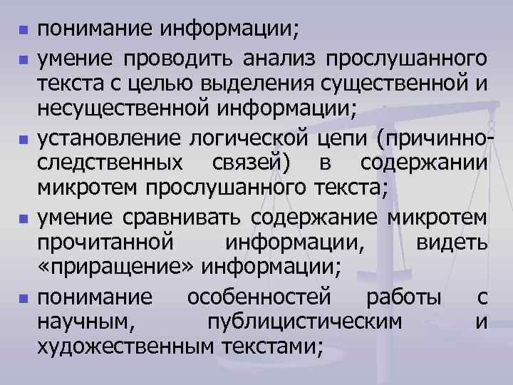 n n n понимание информации; умение проводить анализ прослушанного текста с целью выделения существенной