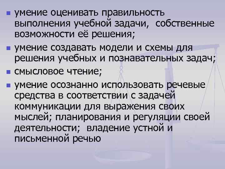 n n умение оценивать правильность выполнения учебной задачи, собственные возможности её решения; умение создавать