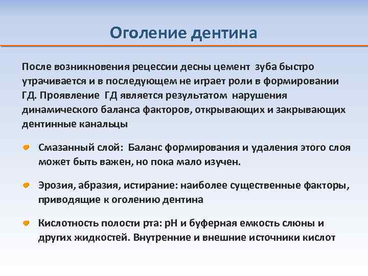 Оголение дентина После возникновения рецессии десны цемент зуба быстро утрачивается и в последующем не