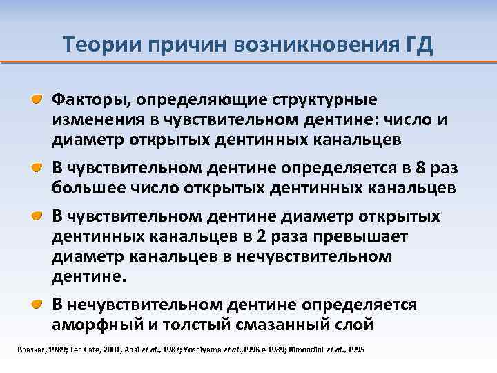 Теории причин возникновения ГД Факторы, определяющие структурные изменения в чувствительном дентине: число и диаметр