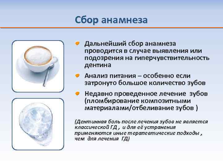 Сбор анамнеза Дальнейший сбор анамнеза проводится в случае выявления или подозрения на гиперчувствительность дентина