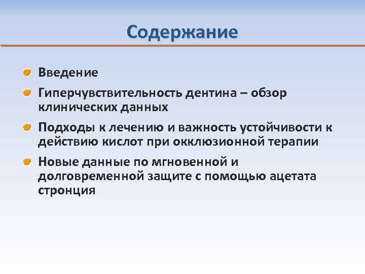 Содержание Введение Гиперчувствительность дентина – обзор клинических данных Подходы к лечению и важность устойчивости