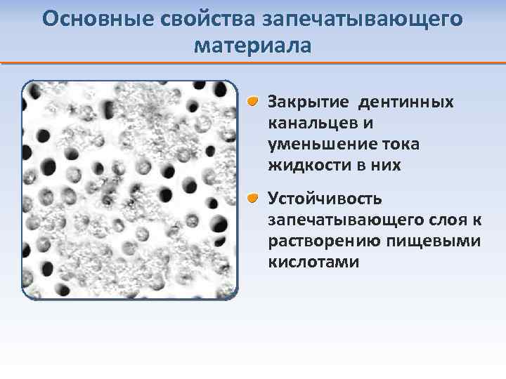 Основные свойства запечатывающего материала Закрытие дентинных канальцев и уменьшение тока жидкости в них Устойчивость