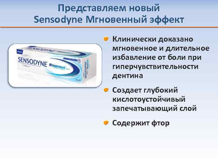 Представляем новый Sensodyne Мгновенный эффект Клинически доказано мгновенное и длительное избавление от боли при