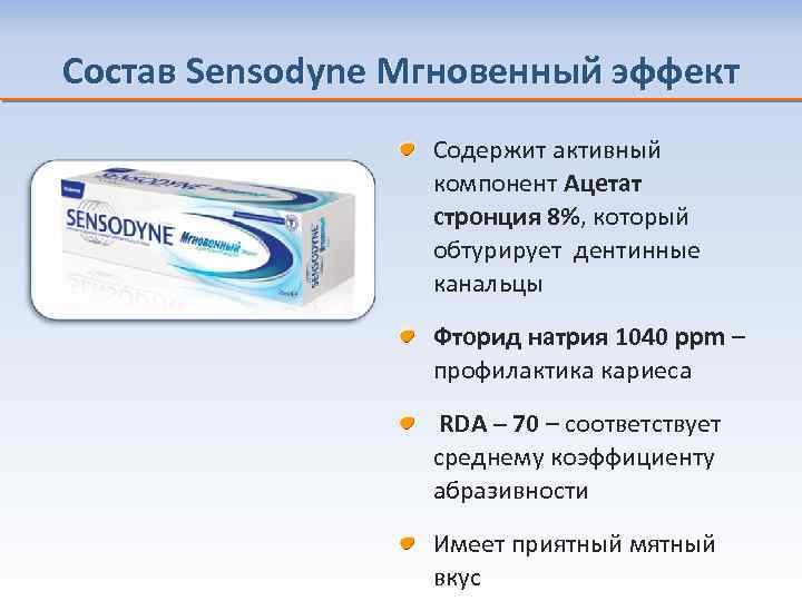 Состав Sensodyne Мгновенный эффект Содержит активный компонент Ацетат стронция 8%, который обтурирует дентинные канальцы