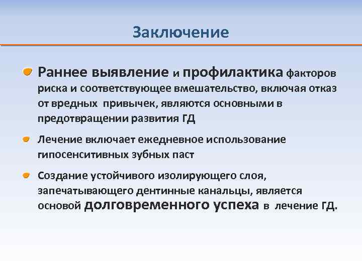 Заключение Раннее выявление и профилактика факторов риска и соответствующее вмешательство, включая отказ от вредных