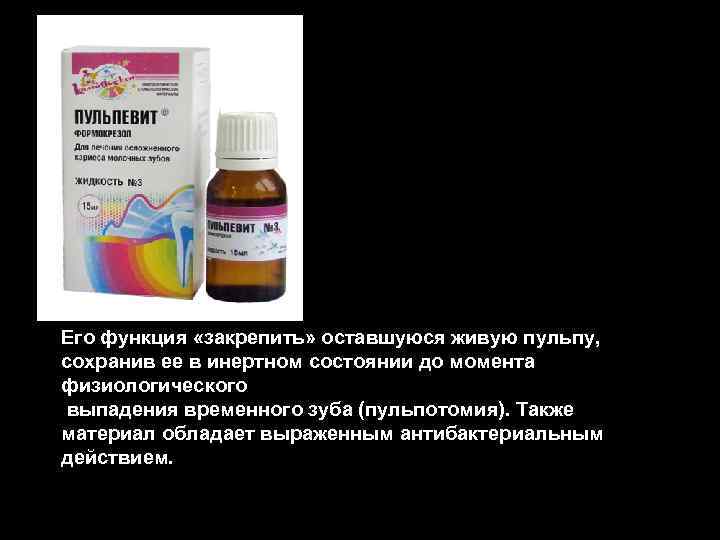 Его функция «закрепить» оставшуюся живую пульпу, сохранив ее в инертном состоянии до момента физиологического