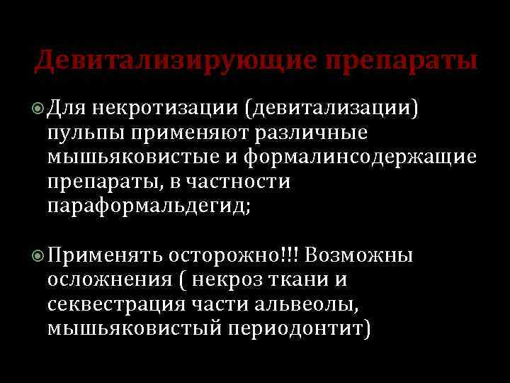 Девитализирующие препараты Для некротизации (девитализации) пульпы применяют различные мышьяковистые и формалинсодержащие препараты, в частности