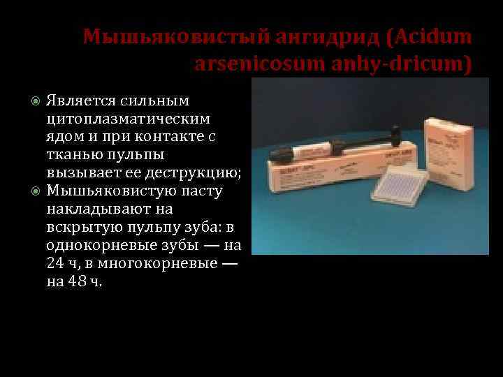 Мышьяковистый ангидрид (Acidum arsenicosum anhy-dricum) Является сильным цитоплазматическим ядом и при контакте с тканью