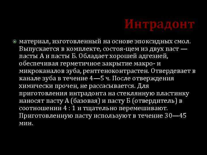Интрадонт материал, изготовленный на основе эпоксидных смол. Выпускается в комплекте, состоя-щем из двух паст