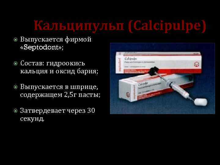 Кальципульп (Calcipulpe) Выпускается фирмой «Septodont» ; Состав: гидроокись кальция и оксид бария; Выпускается в