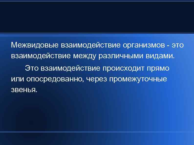 Межвидовые взаимодействие организмов - это взаимодействие между различными видами. Это взаимодействие происходит прямо или