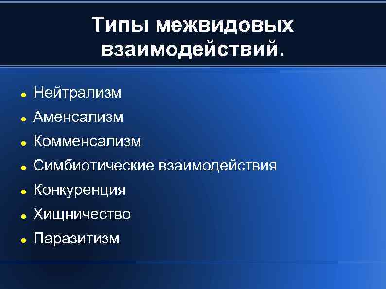 Типы межвидовых взаимодействий. Нейтрализм Аменсализм Комменсализм Симбиотические взаимодействия Конкуренция Хищничество Паразитизм 