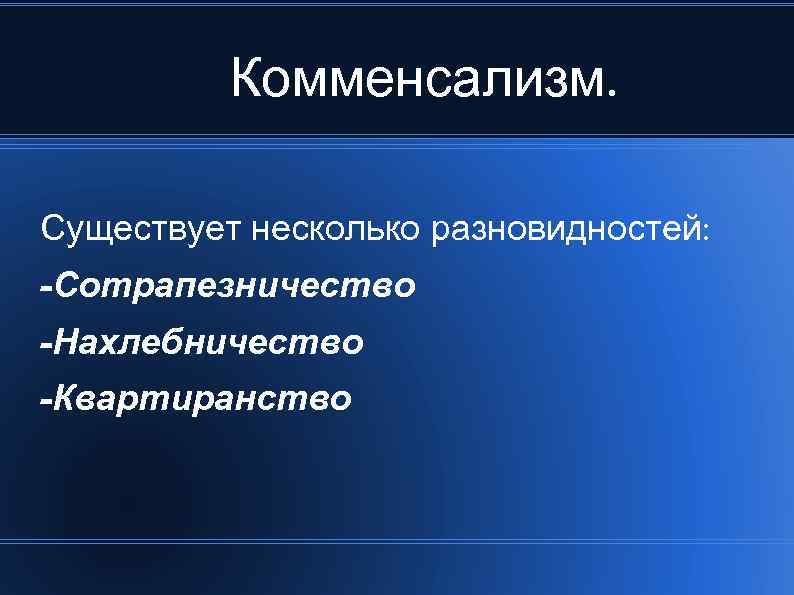 Комменсализм. Существует несколько разновидностей: -Сотрапезничество -Нахлебничество -Квартиранство 