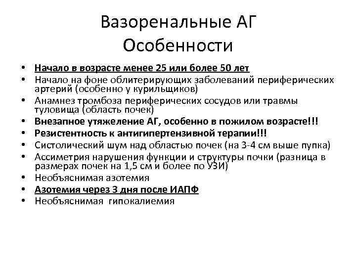 Вазоренальные АГ Особенности • Начало в возрасте менее 25 или более 50 лет •