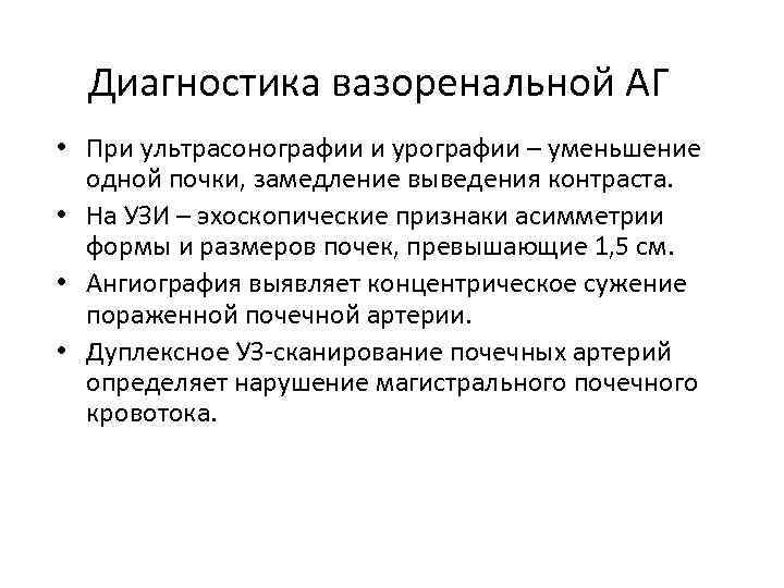Диагностика вазоренальной АГ • При ультрасонографии и урографии – уменьшение одной почки, замедление выведения