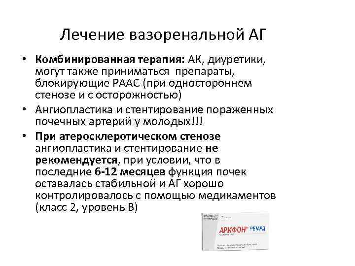 Лечение вазоренальной АГ • Комбинированная терапия: АК, диуретики, могут также приниматься препараты, блокирующие РААС