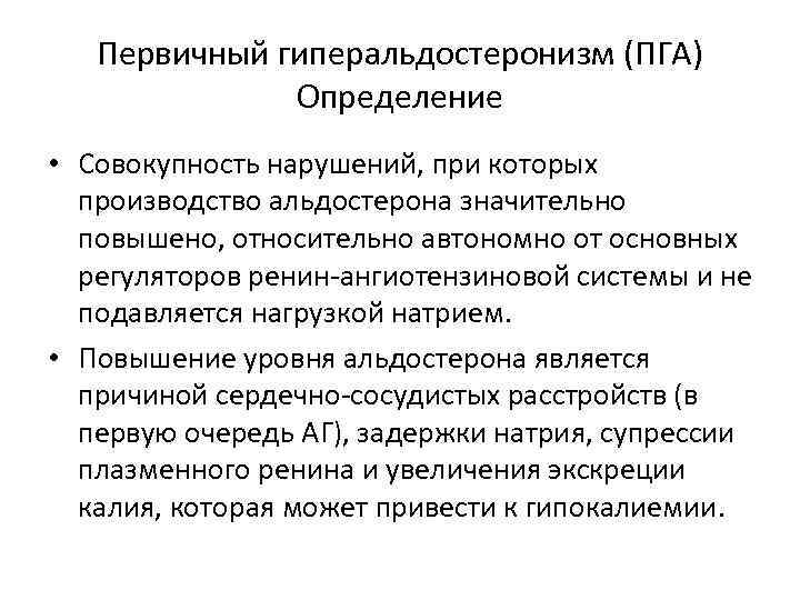 Первичный гиперальдостеронизм (ПГА) Определение • Совокупность нарушений, при которых производство альдостерона значительно повышено, относительно