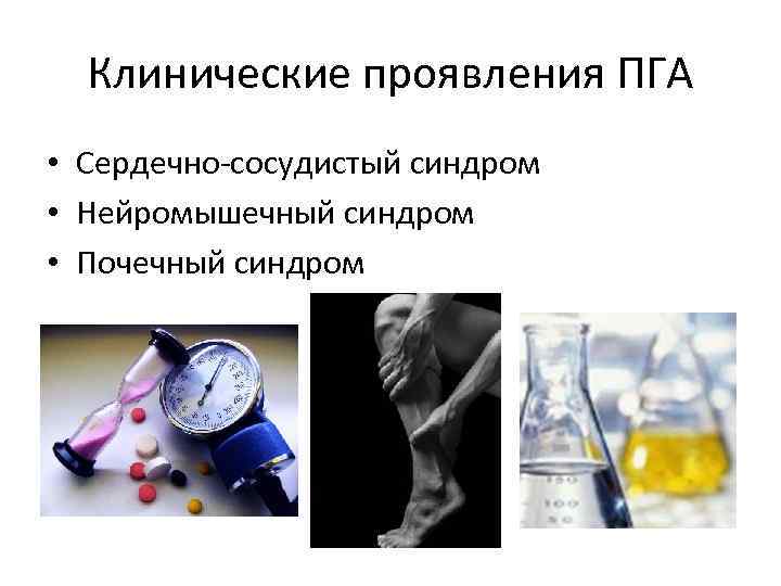 Клинические проявления ПГА • Сердечно-сосудистый синдром • Нейромышечный синдром • Почечный синдром 