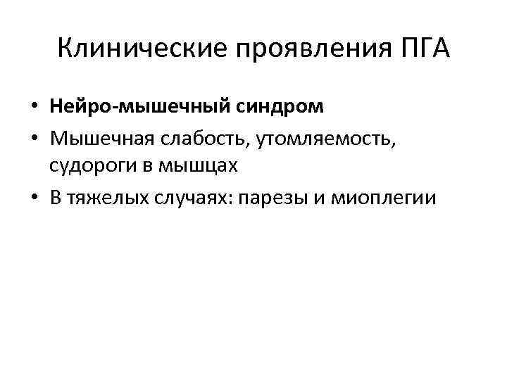 Клинические проявления ПГА • Нейро-мышечный синдром • Мышечная слабость, утомляемость, судороги в мышцах •