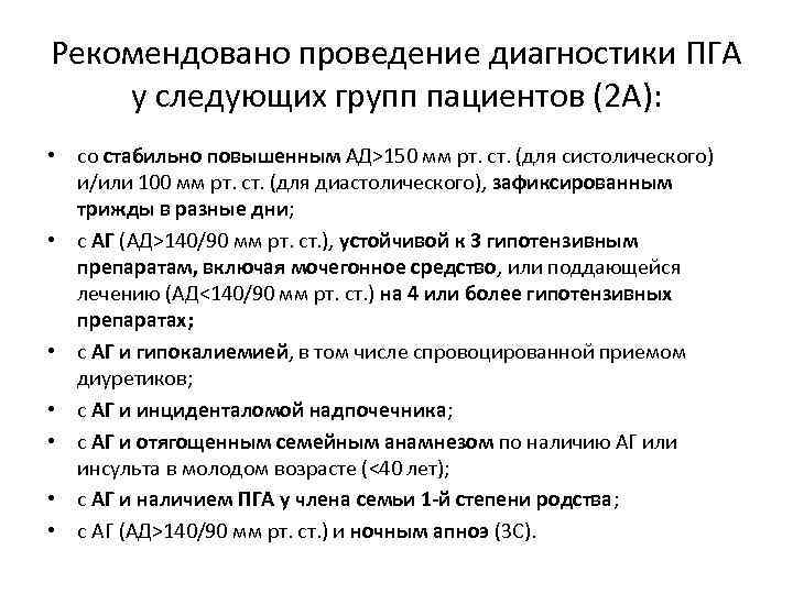 Рекомендовано проведение диагностики ПГА у следующих групп пациентов (2 А): • со стабильно повышенным