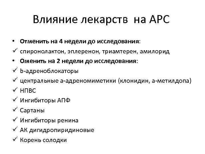 Влияние лекарств на АРС • ü ü ü ü ü Отменить на 4 недели