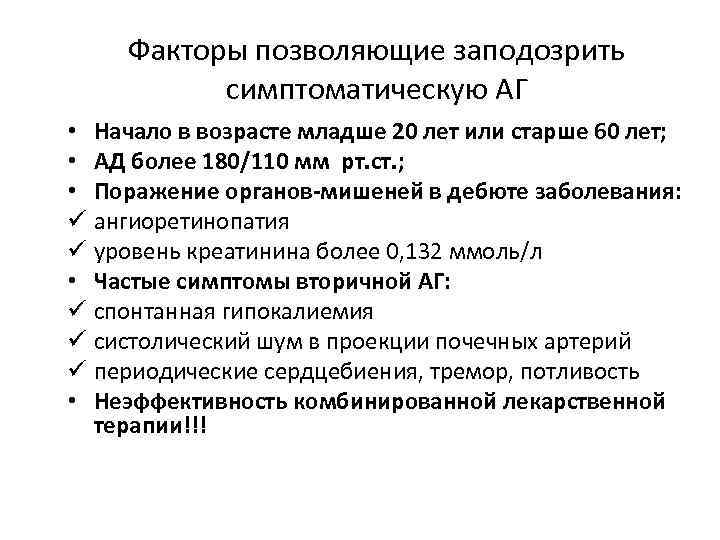 Факторы позволяющие заподозрить симптоматическую АГ • Начало в возрасте младше 20 лет или старше