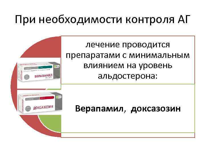 При необходимости контроля АГ лечение проводится препаратами с минимальным влиянием на уровень альдостерона: Верапамил,
